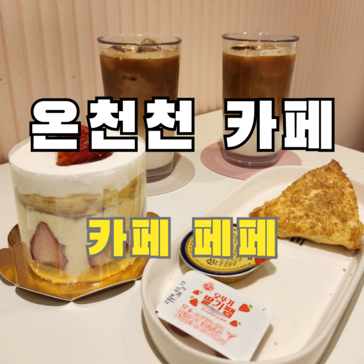  온천천 카페 Cafe pefe 카페 페페