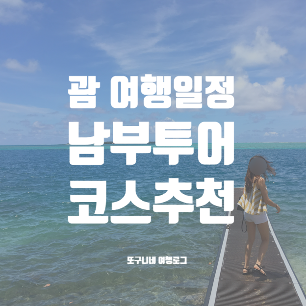  괌 남부투어 코스 추천 / 시간 / 괌 여행 일정 가볼만한곳 지도
