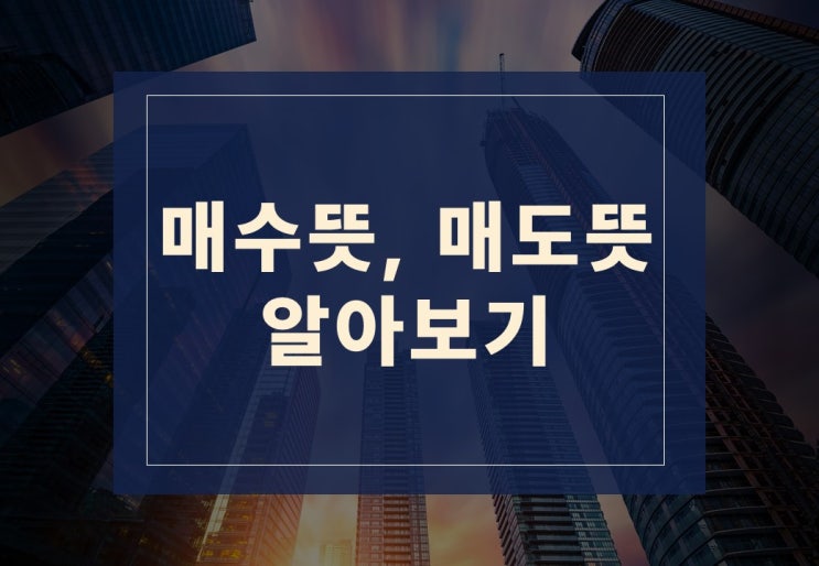  매수뜻, 매도뜻 알아보겠습니다.