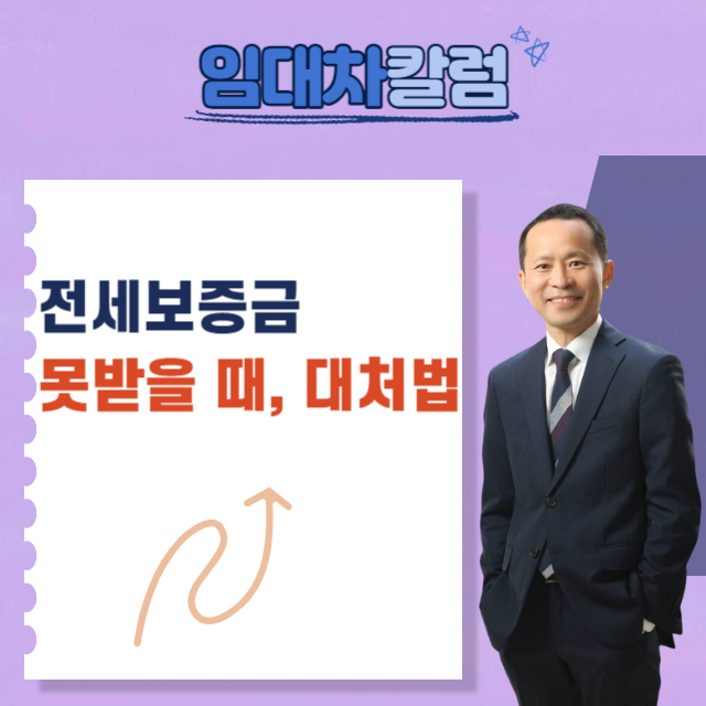  전세보증금 못받을 때 대처방법