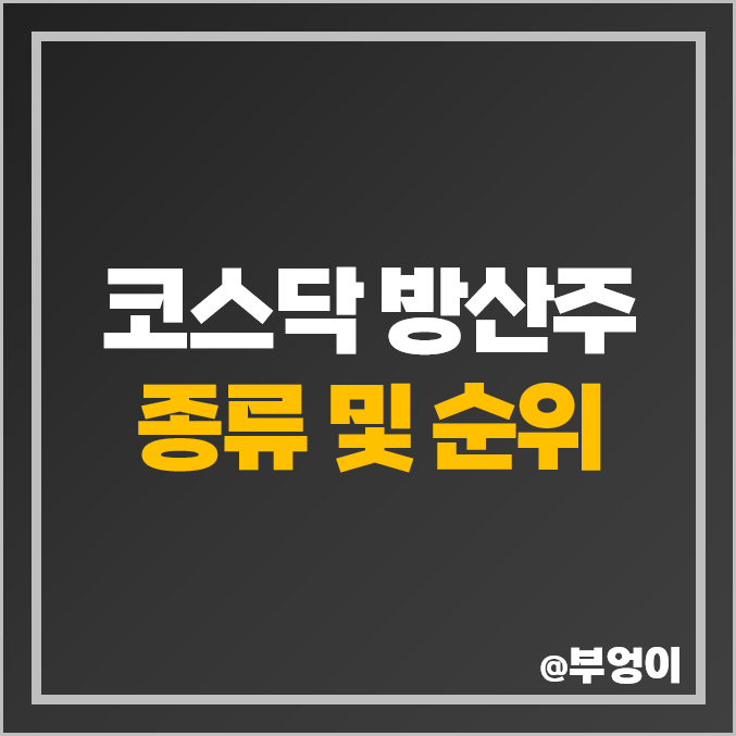 방산 관련주 코스닥 방산주 에이스테크 빅텍 주가 이엠코리아 방산 관련주 코스닥 방산주 에이스테크 빅텍 주가 이엠코리아