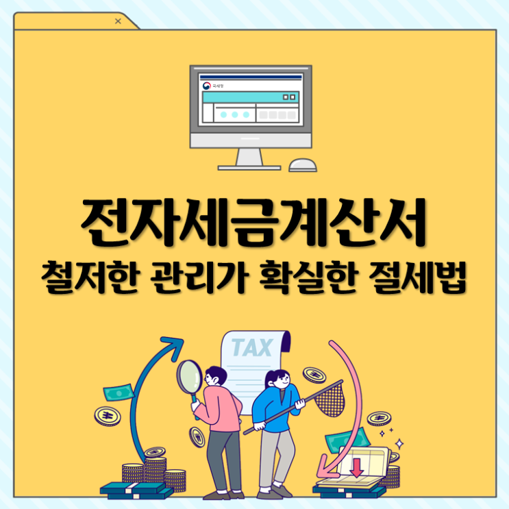  전자세금계산서, 철저한 관리가 확실한 절세법