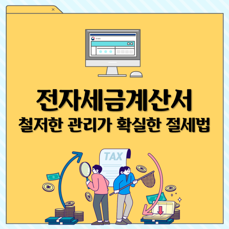 전자세금계산서, 철저한 관리가 확실한 절세법