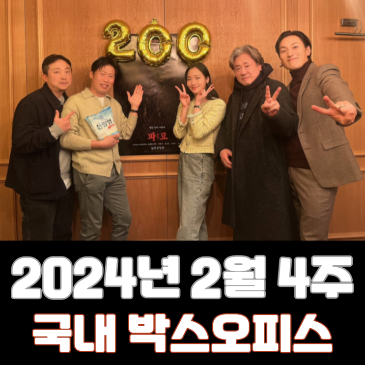  [2월 4주 국내 박스오피스] 개봉 4일 만에 200만 명을 돌파한 오컬트 스릴러