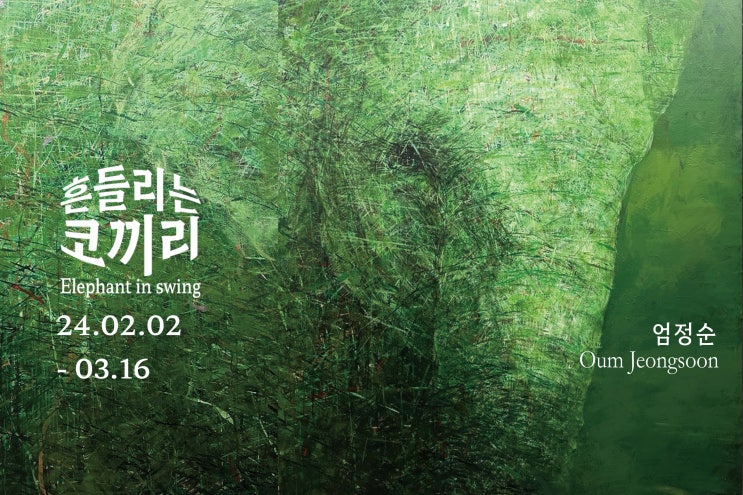  [전시] 흔들리는 코끼리(Elephant in Swing) - 엄정순 / 서울 캐릭터 해치