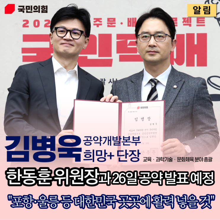 김병욱 국회의원, <b>한동훈</b> <b>위원장</b>과 26일 국민의힘 공약 발표 예정