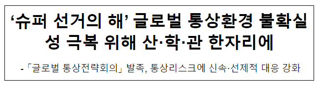 ‘슈퍼 선거의 해’ 글로벌 통상환경 불확실성 극복 위해 산·학·관 한자리에 ‘슈퍼 선거의 해’ 글로벌 통상환경 불확실성 극복 위해 산·학·관 한자리에