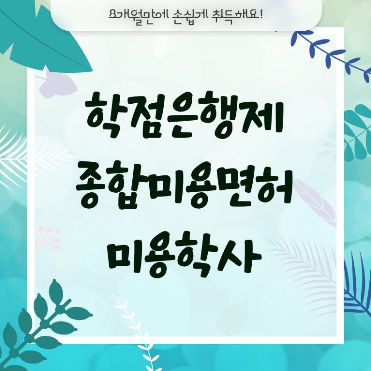  미용사종합자격증 기간 시험 일정 전격분석!