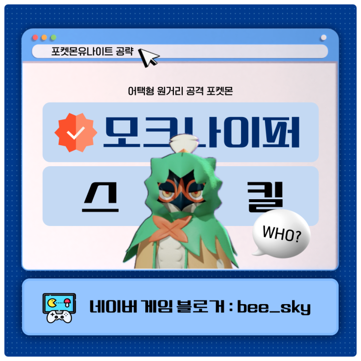  모크나이퍼 스킬 포켓몬유나이트