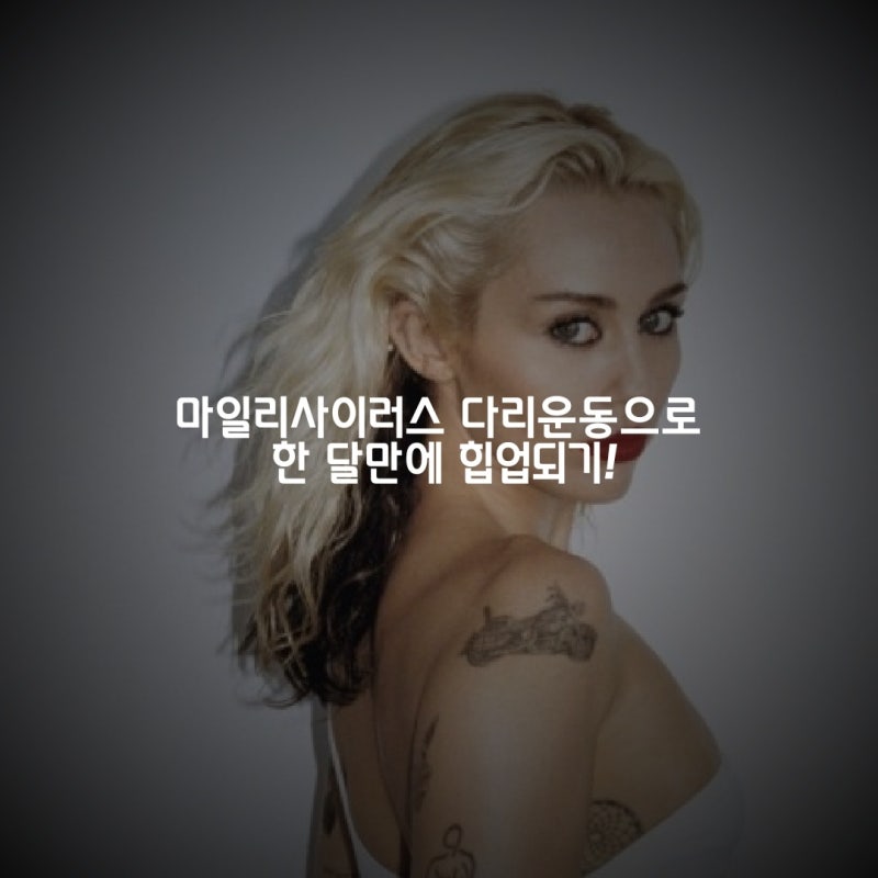 마일리사이러스 다리운동, 홈트로 가장 빠르게 힙업하는 방법