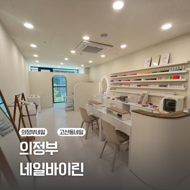  [의정부 고산동] 산곡동 네일 맛집 / 네일바이린