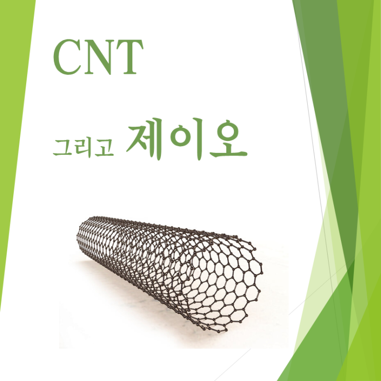  CNT가 뭐야? 제이오가 유망하다는데..