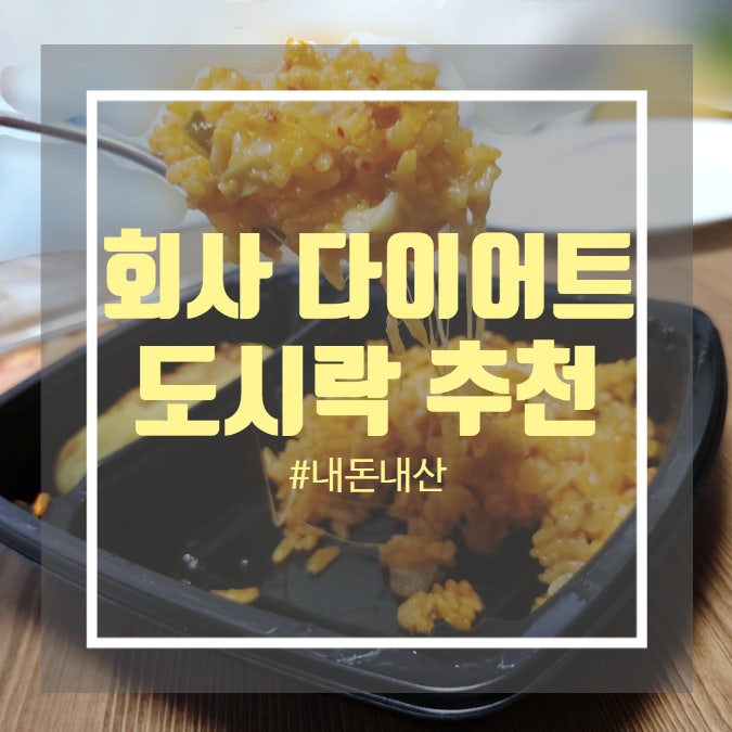 회사 다이어트 도시락 추천 - 스윗밸런스 모짜차돌 김치볶음밥 회사 다이어트 도시락 추천 - 스윗밸런스 모짜차돌 김치볶음밥