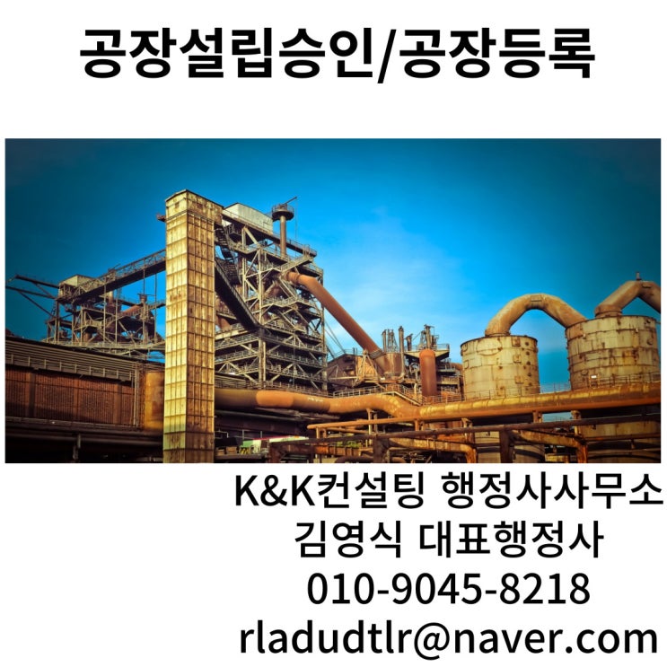  공장설립승인에 대해서 알아볼까요
