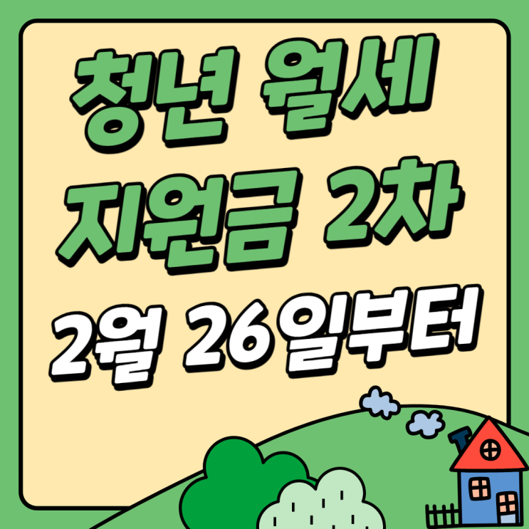  청년월세 특별지원 2차 신청 방법 조건 대상 서류
