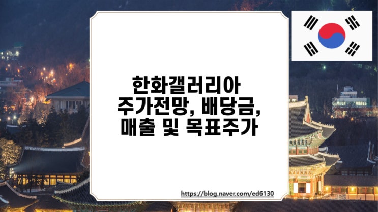  한화갤러리아 주가전망, 배당금, 매출 및 목표주가