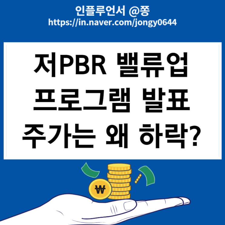 저pbr 밸류업 프로그램 한국주식 투자하면 안되는 이유 (ETF출시, 자율공시)
