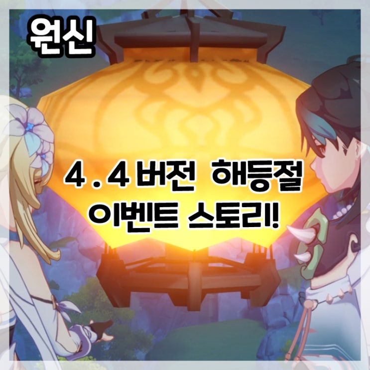  원신-4.4버전 해등절 오색 연과 봄바람 이벤트 스토리!