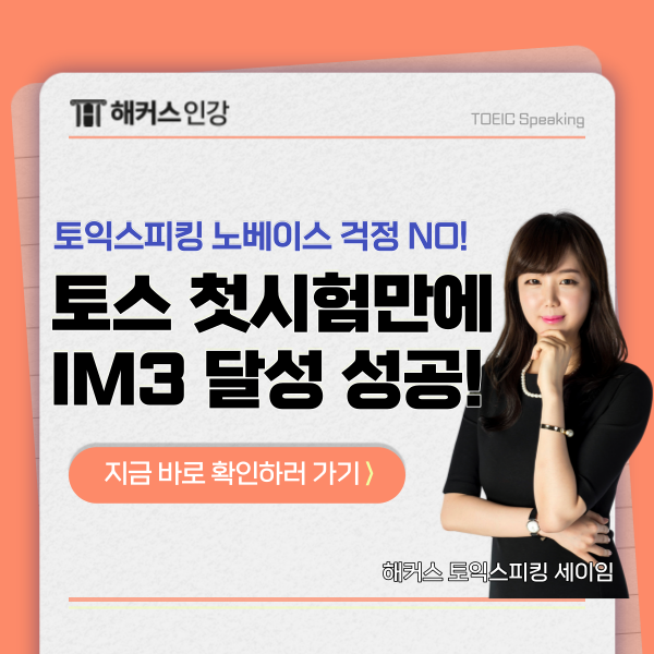  토익스피킹 노베이스 인강 듣고 첫시험에 im3 달성한 찐 후기!