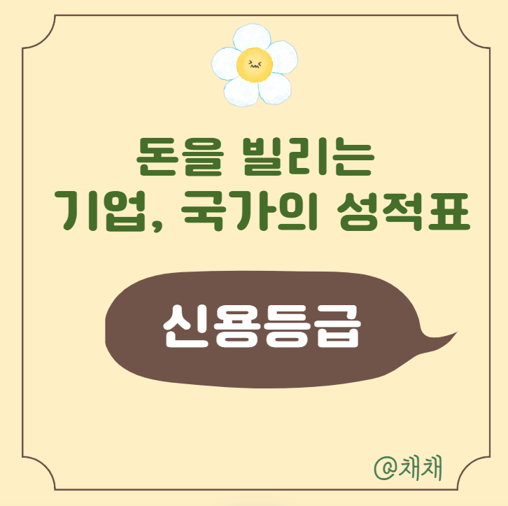  기업 국가 신용등급표 (한국의 신용등급은?) S&P 무디스 피치 3대 평가사