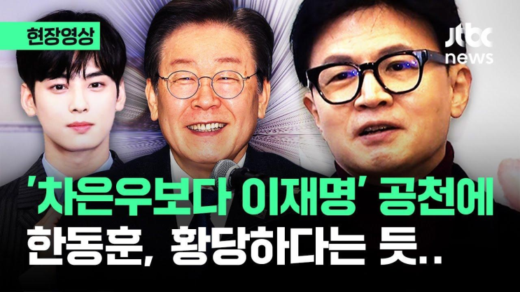 [현장영상] '<b>차은우</b>보다 <b>이재명</b>' 안귀령 공천에 <b>한동훈</b>... 