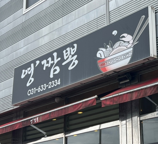  [맛집] 주말 늦은 점심시간에도 웨이팅 하는 이천 짬뽕 맛집 '영짬뽕'