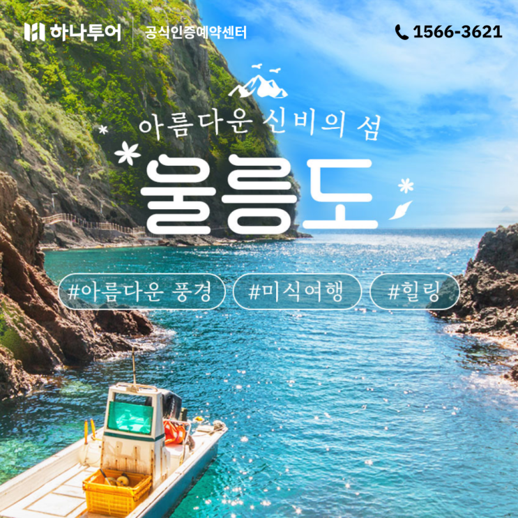  울릉도 여행 패키지 하나투어 간편 예약