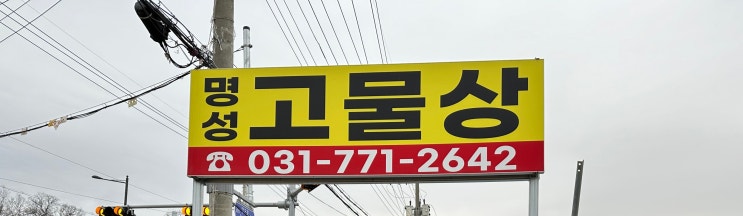  양평고물상 명성철재·고물상 사장 김대일 인사말