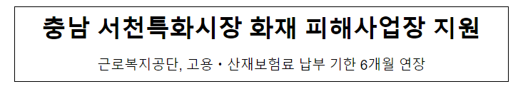 충남 서천특화시장 화재 피해사업장 지원 충남 서천특화시장 화재 피해사업장 지원