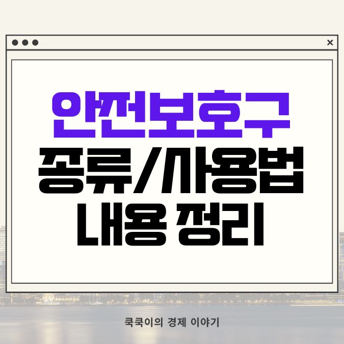  안전보호구 종류와 사용법  by 산업안전보건법