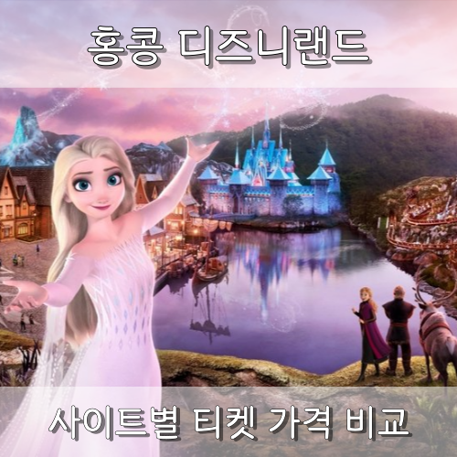  홍콩 디즈니랜드 할인 사이트 비교 총정리