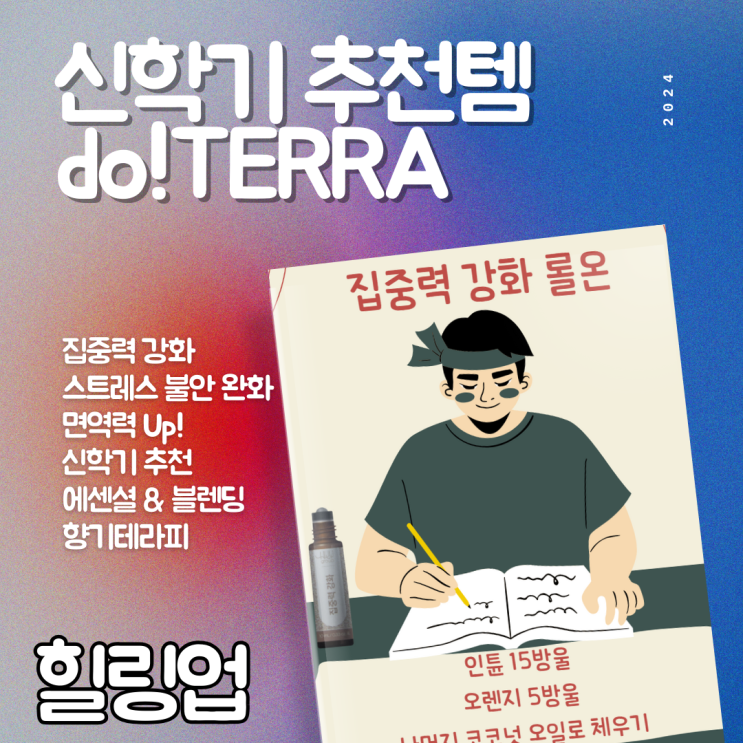  신학기 에센셜오일 & 블렌딩오일 추천템 힐링업! '집중력향상, 스트레스 불안 완화 '
