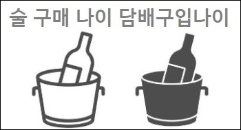  술 구매 나이 담배구입나이