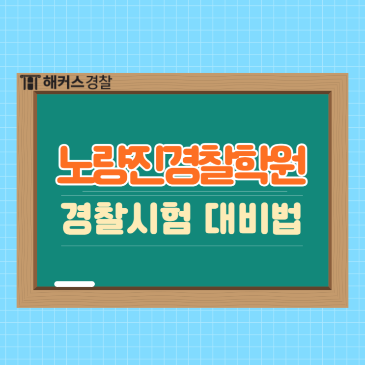  노량진경찰학원, 경찰공무원학원으로 시험 준비