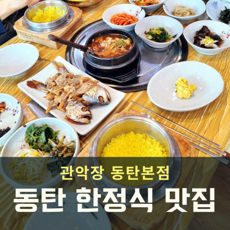  동탄 한정식 관악장 가마솥밥  보리굴비 비빔된장찌개 점심