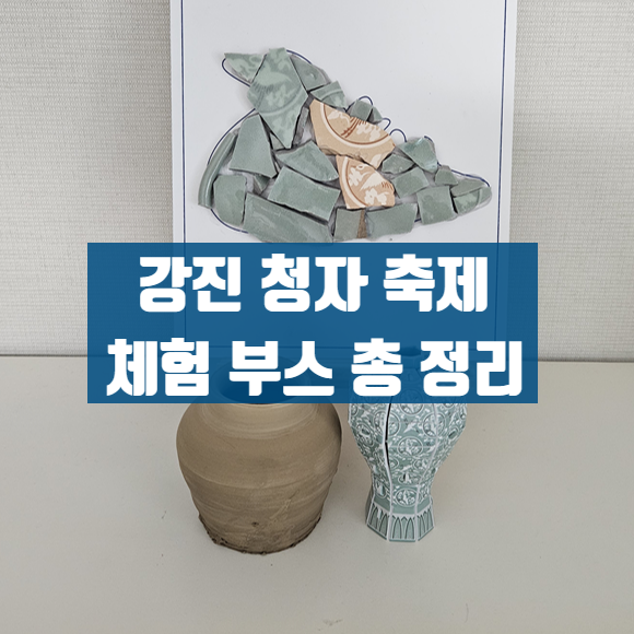  강진청자축제 어린이 뮤지컬 브레드 이발소 / 신비 아파트 보고 물레체험, 청자문화체험하고 가세요 +먹거리 가격 +강진청자축제 일정표