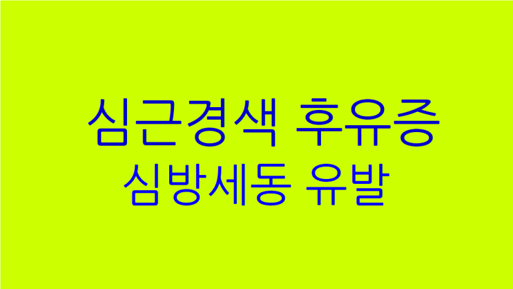  급성심근경색 후유증 심방세동 진단 받은 경우 치료