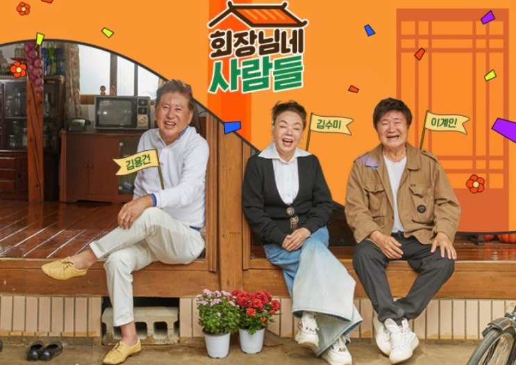 회장님네 사람들, 정혜선, 현석, 할머니 고 정애란의 딸 <b>예수정</b>... 