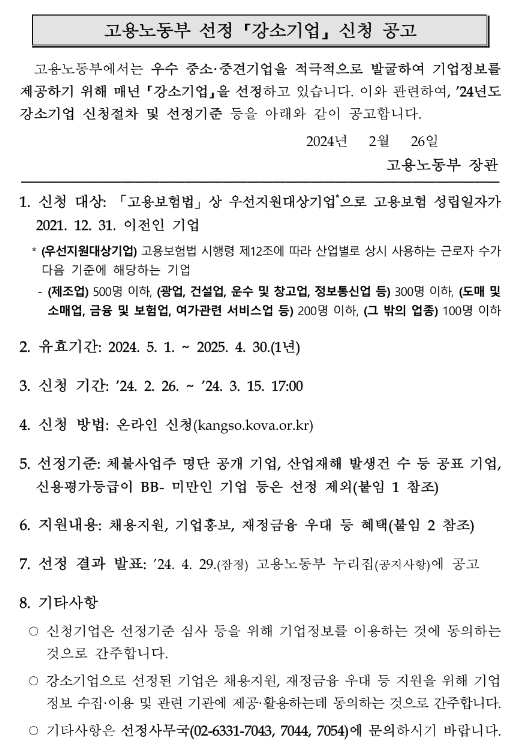 2024년 고용노동부 선정 강소기업 신청 공고 2024년 고용노동부 선정 강소기업 신청 공고