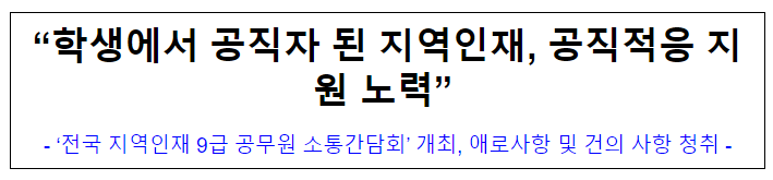 (통합인사정책과) "학생에서 공직자 된 지역인재, 공직적응 지원 노력" (통합인사정책과) "학생에서 공직자 된 지역인재, 공직적응 지원 노력"