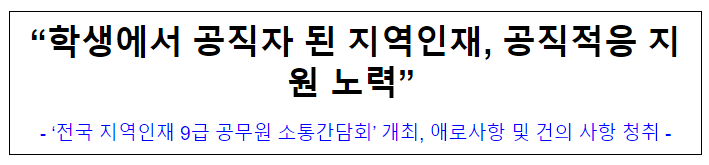 (통합인사정책과) "학생에서 공직자 된 지역인재, 공직적응 지원 노력"