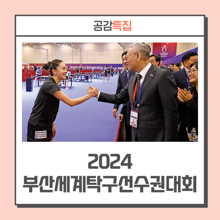 파리올림픽으로 가는 길···2024 부산세계탁구선수권대회