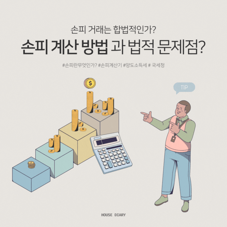  분양권손피 계산 방법 및 개념 그리고 법적 문제점