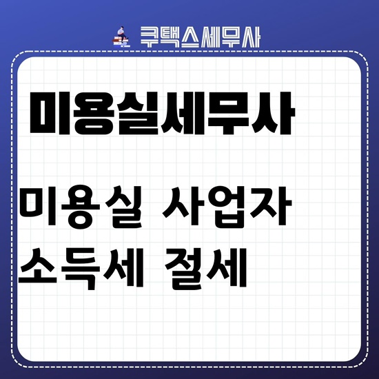  미용실세무사의 미용실 개인사업자 종합소득세 절세