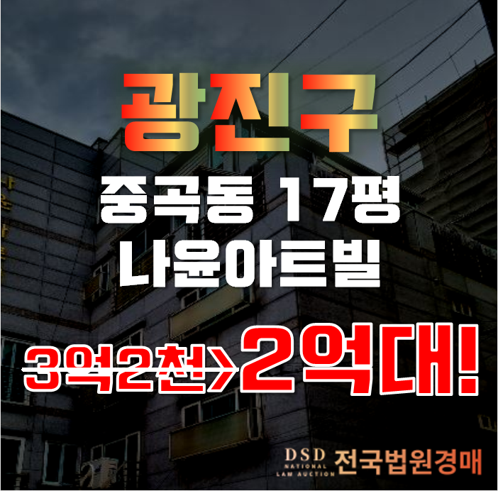 광진구경매 중곡동 나윤아트빌 17평 2억대 급매 광진구경매 중곡동 나윤아트빌 17평 2억대 급매