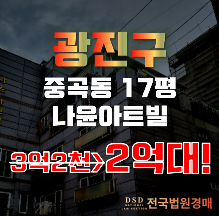 광진구경매 중곡동 나윤아트빌 17평 2억대 급매