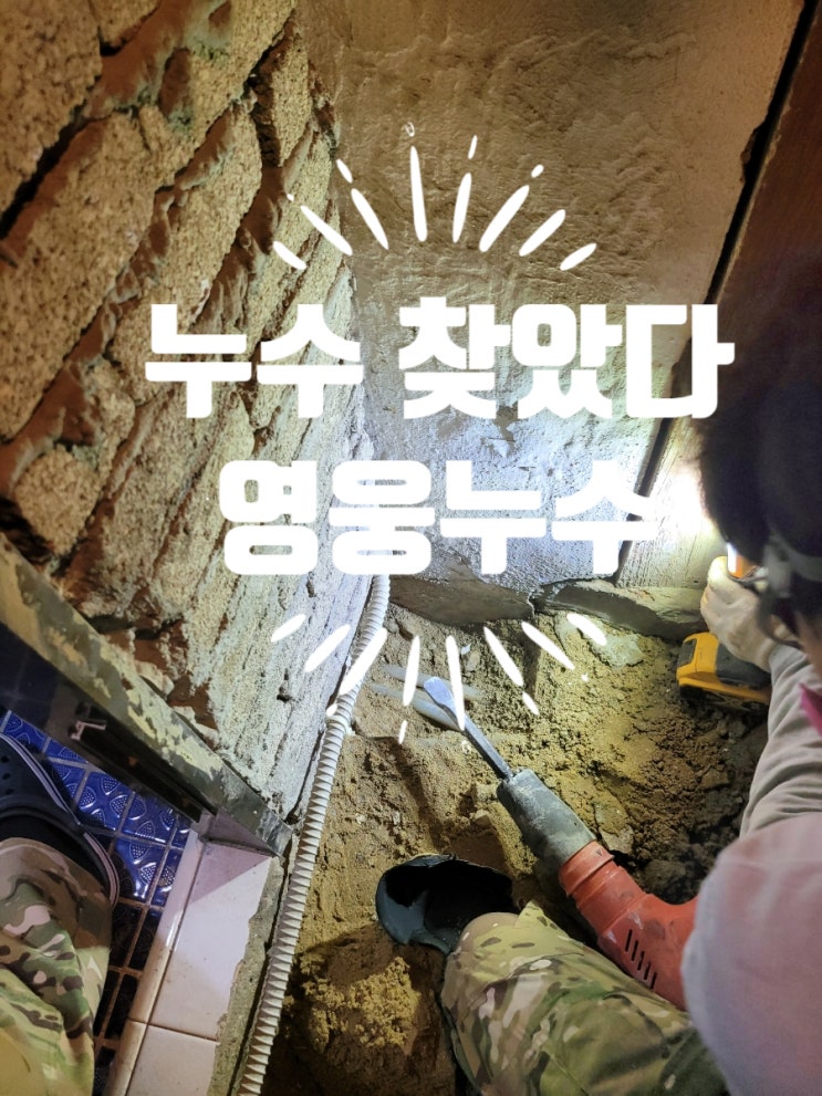  찐누수탐지업체) 인천단독주택 누수검사부터 탐지까지 원데이 누수공사 해드렸습니다. 영웅누수