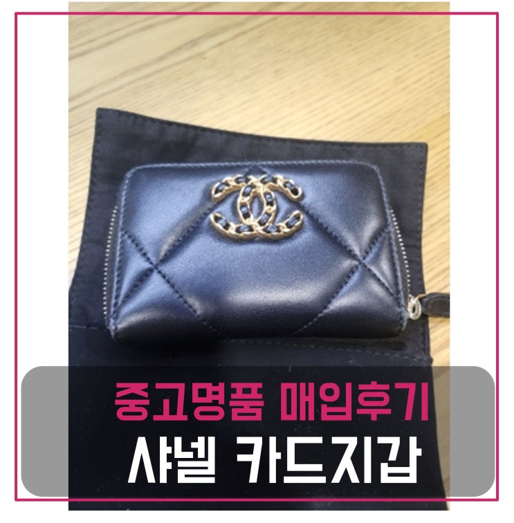  샤넬 램스킨 카드지갑 매입