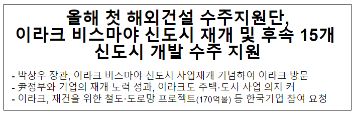 올해 첫 해외건설 수주지원단, 이라크 비스마야 신도시 재개 및 후속 15개 신도시 개발 수주 지원 올해 첫 해외건설 수주지원단, 이라크 비스마야 신도시 재개 및 후속 15개 신도시 개발 수주 지원
