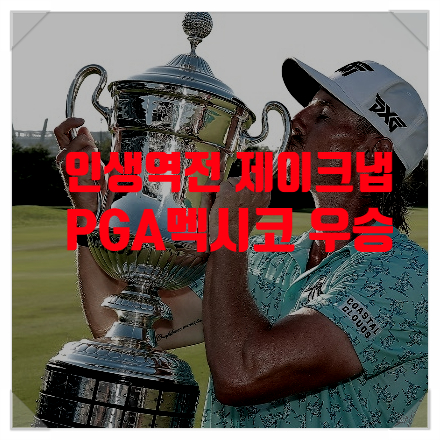 나이트 클럽 경비원인 제이키 냅 PGA<b>멕시코 오픈 우승</b>차지